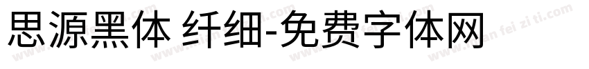 思源黑体 纤细字体转换